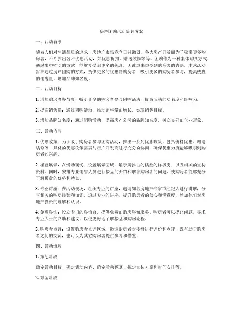 房产团购活动策划方案
