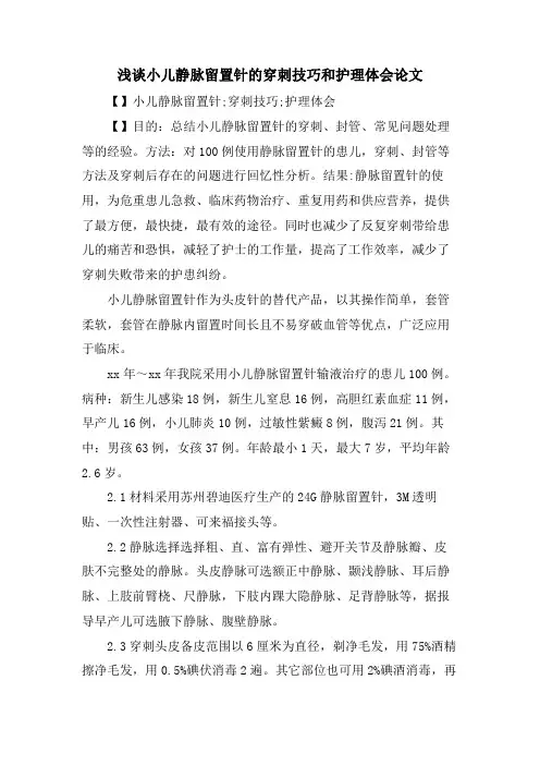 浅谈小儿静脉留置针的穿刺技巧和护理体会论文