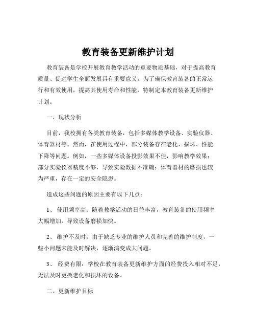 教育装备更新维护计划