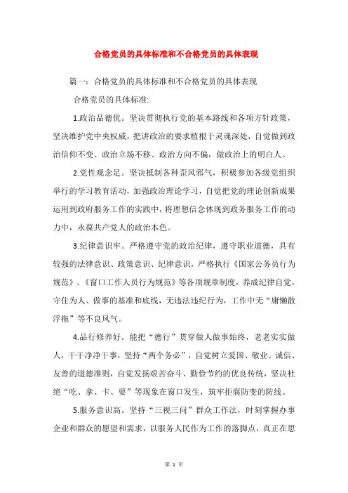 合格党员的具体标准和不合格党员的具体表现