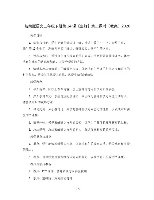 统编版语文三年级下册14 《蜜蜂》第二课时(教案)2020