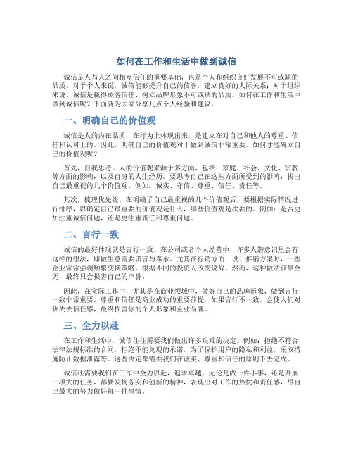 如何在工作和生活中做到诚信
