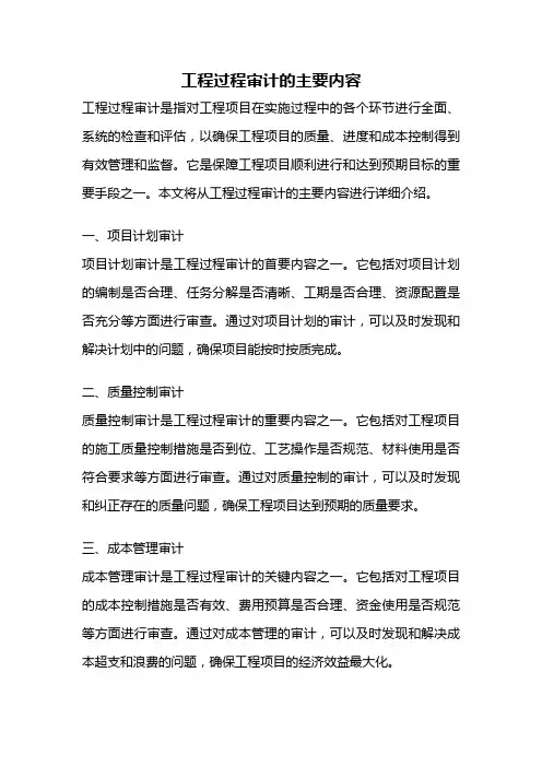 工程过程审计的主要内容
