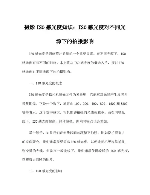 摄影ISO感光度知识：ISO感光度对不同光源下的拍摄影响