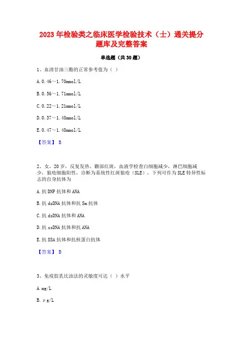 2023年检验类之临床医学检验技术(士)通关提分题库及完整答案