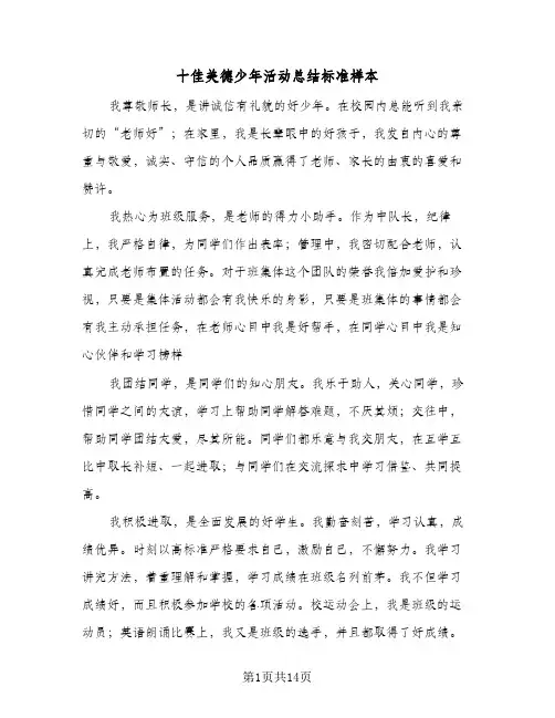 2023年十佳美德少年活动总结标准样本(5篇)