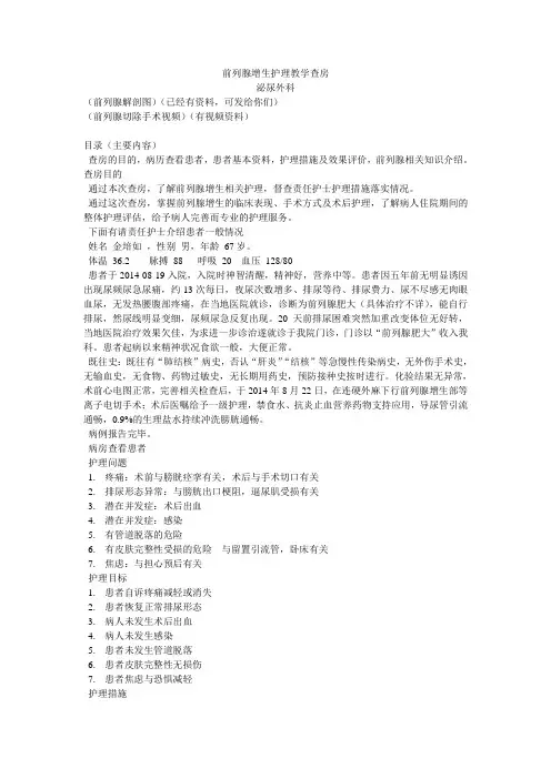 前列腺增生护理教学查房
