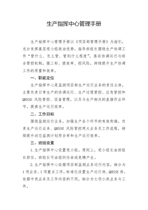 项目部生产指挥中心管理手册