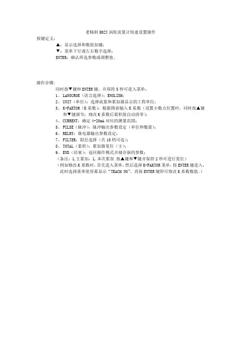 老精制8025涡轮流量计快速设置操作