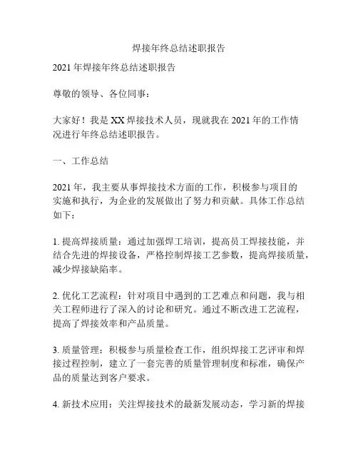 焊接年终总结述职报告