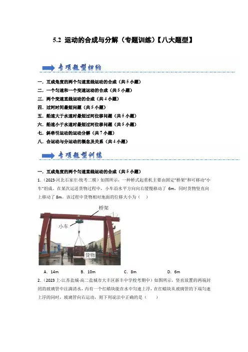 5.2 运动的合成与分解(专题训练)【八大题型】-2023-2024学年高中物理同步知识点解读与专题