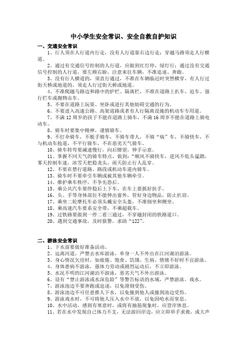 小学生安全常识教育安全自救自护知识大全