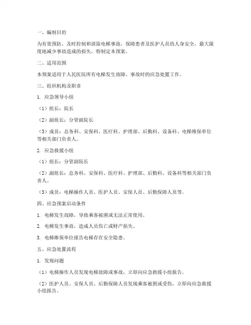人民医院电梯事故应急预案
