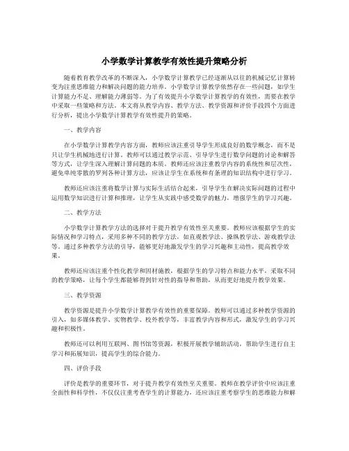小学数学计算教学有效性提升策略分析