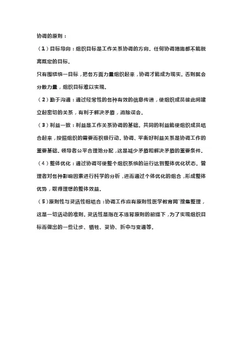 协调的原则与要求