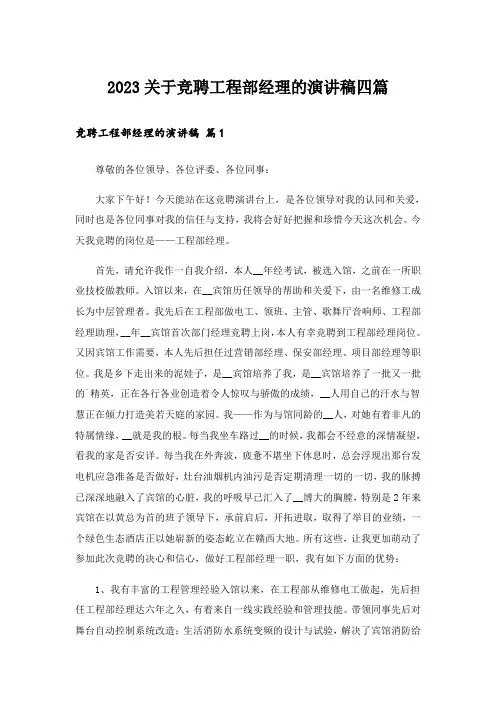 2023关于竞聘工程部经理的演讲稿四篇