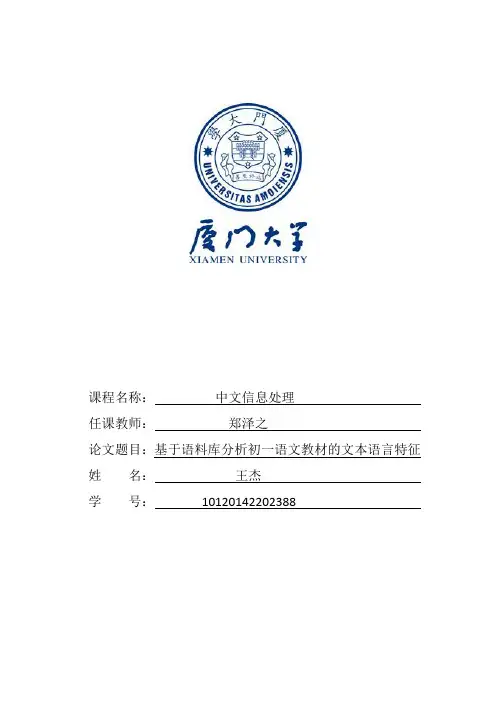 基于语料库分析初一语文教材的文本语言特征