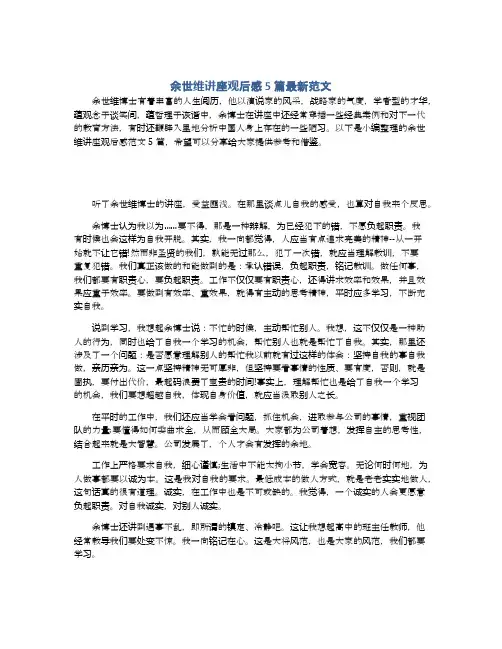 余世维讲座观后感5篇最新范文