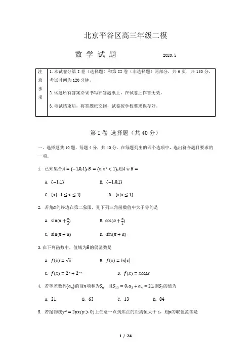 2020年平谷区高三二模数学试题及答案(WORD版)