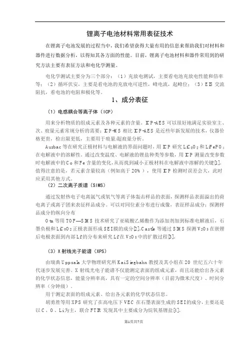 锂离子电池材料常用表征技术
