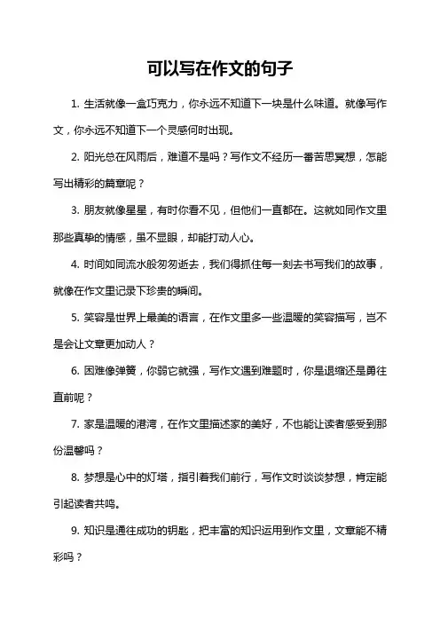 可以写在作文的句子