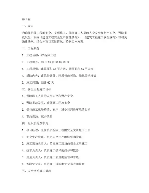 拆除工程安全文明措施方案(2篇)