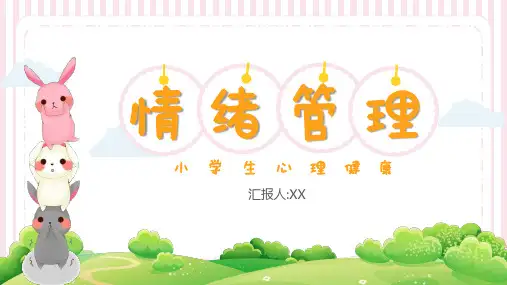 小学生心理健康情绪管理PPT课件
