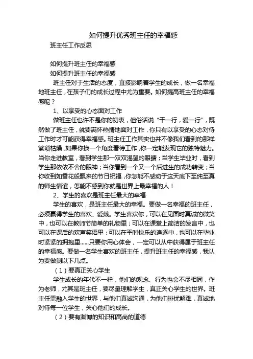 如何提升优秀班主任的幸福感