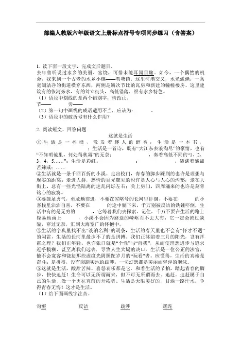 部编人教版六年级语文上册标点符号专项同步练习(含答案)