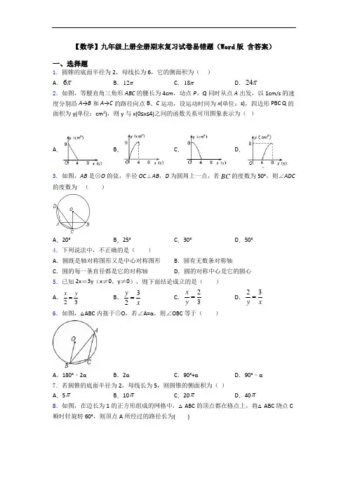 【数学】九年级上册全册期末复习试卷易错题(Word版 含答案)