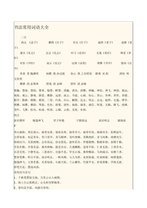 书法常用词语大全