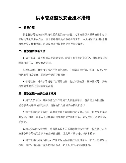 供水管路整改安全技术措施