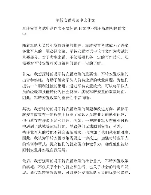 军转安置考试申论作文
