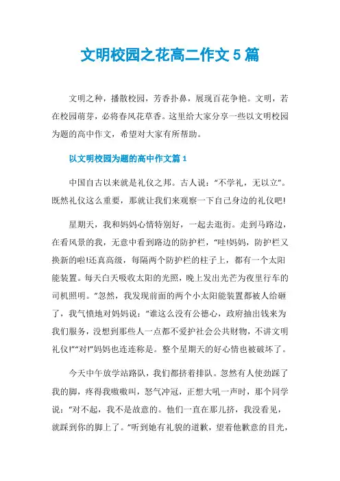 文明校园之花高二作文5篇