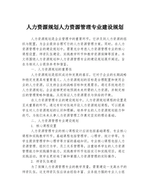 人力资源规划人力资源管理专业建设规划
