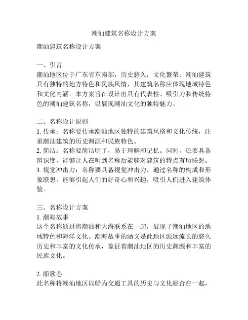 潮汕建筑名称设计方案