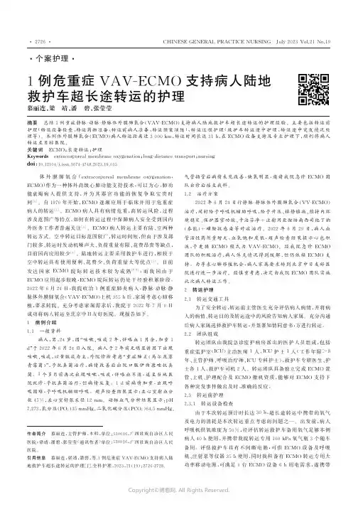1例危重症VAV-ECMO支持病人陆地救护车超长途转运的护理
