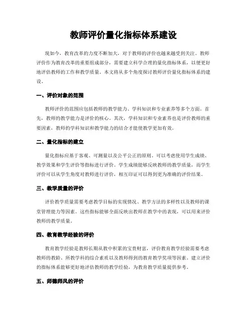 教师评价量化指标体系建设