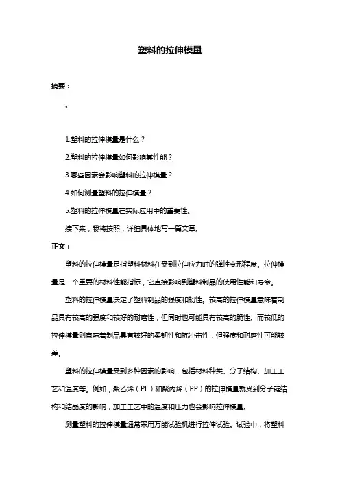 塑料的拉伸模量