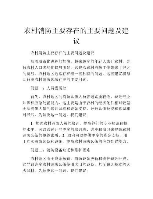 农村消防主要存在的主要问题及建议