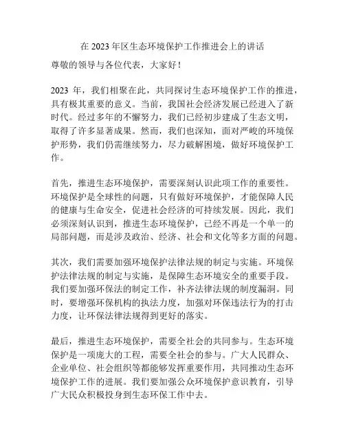 在2023年区生态环境保护工作推进会上的讲话