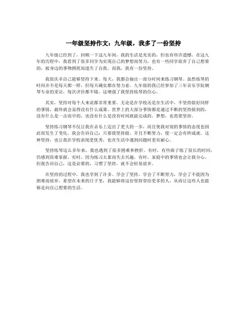 一年级坚持作文：九年级,我多了一份坚持