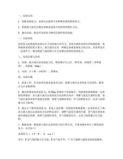 物理化学实验报告泡压法
