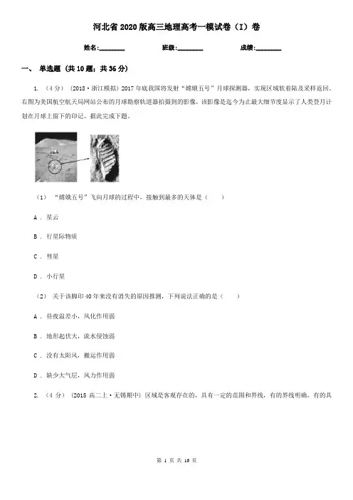 河北省2020版高三地理高考一模试卷(I)卷