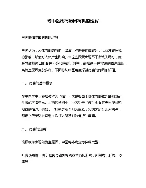 对中医疼痛病因病机的理解