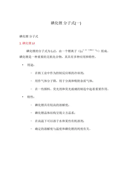 碘化锂 分子式(一)
