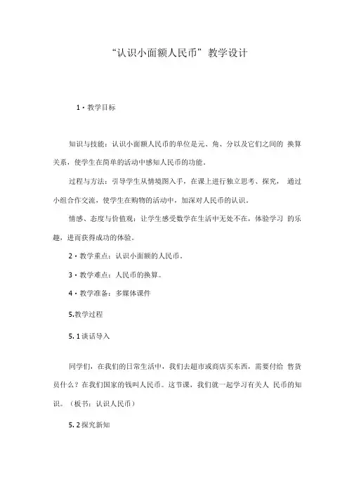 “认识小面额人民币”教学设计.doc