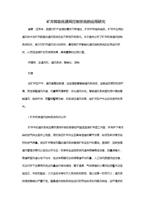矿井智能化通风控制系统的应用研究