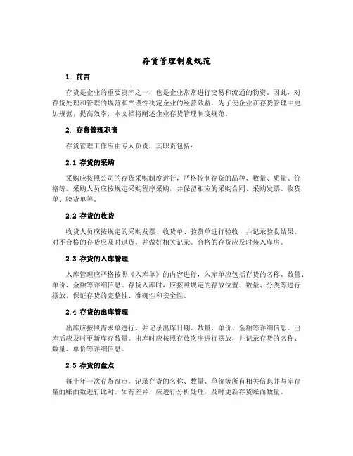 存货管理制度规范