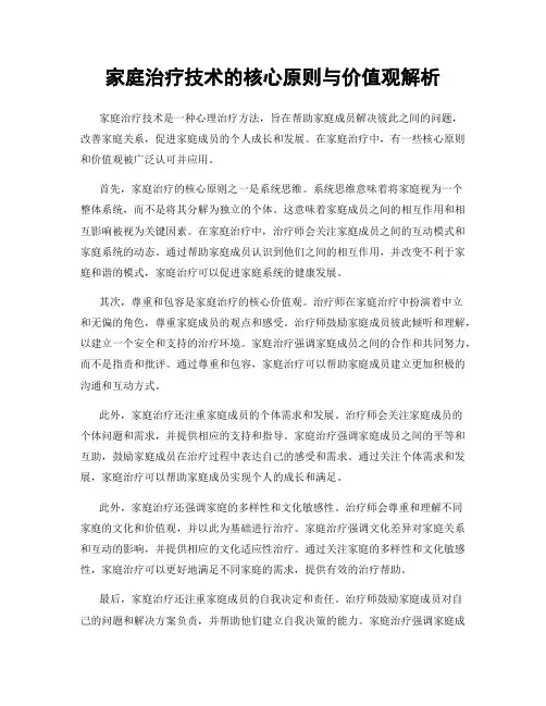 家庭治疗技术的核心原则与价值观解析